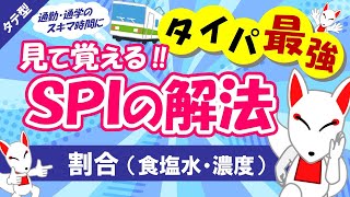 【SPI非言語 14】食塩水の公式や天びん算での解き方解説 タテ型｜適性検査（テストセンターWEBテスト） [upl. by Mareld494]