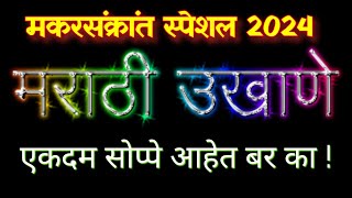 मकर संक्रांति उखाणे 2024  sankranti che ukhane makar sankranti ukhane marathihaldi kunku ukhane24 [upl. by Ehrsam]