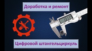 Цифровой штангельциркуль Доработка и ремонт [upl. by Tiffie]