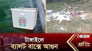 টাঙ্গাইলের গোপালপুরের ব্যালট বাক্সে আগুন দিয়েছে দুর্বৃত্তরা  Tangail  Election News  Desh TV [upl. by Nylatsirk268]