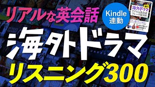 Kindle連動 英語リスニング 海外ドラマ 頻出！ リアルな英会話フレーズ300 [upl. by Needan719]