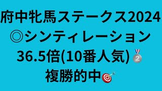 【府中牝馬ステークス2024】予想動画 前走ほぼレコードの馬を本命に。3連単2頭軸マルチで勝負。 [upl. by Ahsinyd]