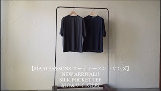 【MAATEEampSONS マーティーアンドサンズ】NEW ARRIVAL SILK POCKET TEE 紹介ampサイズ比較 [upl. by Anoif]