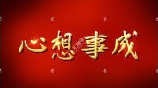 心想事成的规则 ～大圣老师聊修仙 [upl. by Noraf]