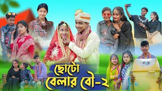 ছোটো বেলার বৌ  ২ । Choto Belar Bou  2 । Bangla Natok । Rohan amp Bishu । Palli Gram TV Latest Video [upl. by Eegnat544]