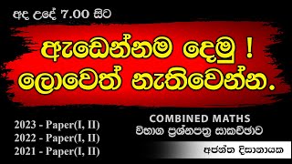 2024 සදහා උපකාරයක් 05 2023 AL Pure Paper  I Ajantha Dissanayake [upl. by Dulcle]