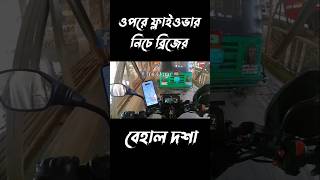 ওপরে ফ্লাইওভার নিচে ব্রিজের বেহাল দশা। [upl. by Salter]