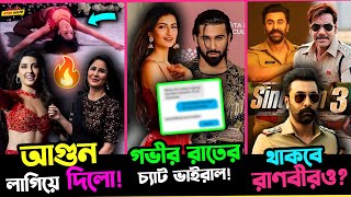 Orry র সাথে Palak Tiwari র গভীর রাতে Chat ভাইরাল Singham 3 তে থাকবে Ranbir Nora মাথা ঘুরিয়ে দিলো [upl. by Kondon169]