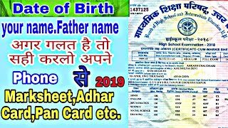 Date of birth change kaise Kare  How to change date of birth  Adhar cardPancard Aadharcard [upl. by Odnanref]