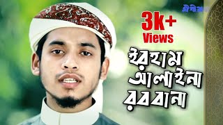 Irham Alaina Robbanaᴴᴰ  Atik Billah  OISHISWR  ইরহাম আলাইনা রব্বানা New Bangla Islamic Song2018 [upl. by Flynn512]