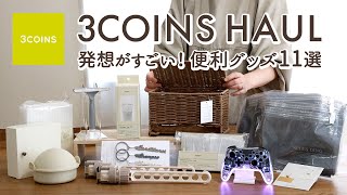 【スリーコインズ購入品】発想がすごい便利グッズ11選！すぐに売り切れたラタン収納ボックス・ラク家事キッチングッズ・SNSで話題のY2Kコントローラー・コンセント目隠し収納 [upl. by Peer]