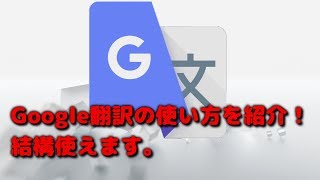 Google翻訳の使い方を紹介！結構使えるカメラ手書き音声 [upl. by Noswad]