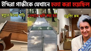 আজও রক্তের দাগ লেগে আছে শাড়িতে 😢 ইন্দিরা গান্ধী হত্যা ষড়যন্ত্র  History of Indira Gandhi [upl. by Eissej66]