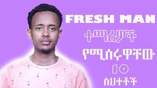 Fresh man ተማሪዎች የሚሰሩዋቸዉ 10 ስህተቶች [upl. by Charters]