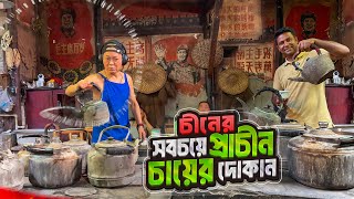 চীনের তিনশো বছরের পুরনো চায়ের দোকান  The Oldest Teahouse in China [upl. by Davidde349]