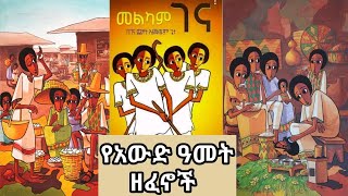 Ethiopian Awdamet Non Stop Music Mix  እንኳን አደረሳቹ ፣ የአውዳመት ሙዚቃ ስብስብ l የገና ሙዚቃ [upl. by Cima794]