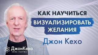 Джон Кехо Не получается визуализация желаний Как научится визуализировать [upl. by Sihtnyc]