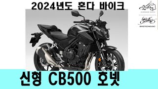 2024년 혼다 cb500 호넷 혼다 화이팅 입니다 바이크연구소 [upl. by Kcirderf]