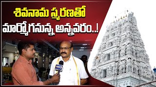 శివనామ స్మరణతో మార్మోగనున్న అన్నవరం Lord Shiva chants in Annavaram Satyadeva Temple [upl. by Miranda979]