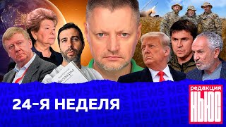 Редакция News 24я неделя [upl. by Kooima192]