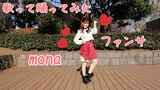 【歌って踊ってみた】ファンサ  mona 【HoneyWorks】cover full 歌詞付き [upl. by Greenman]