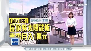 全民發電！頂樓裝太陽能板 政府補助4成│三立新聞台 [upl. by Aierbma]