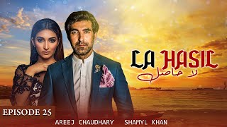 La Hasil Episode 25 Ahsan Kashif Mehmood Sana khan amp Areej Chaudhary LTN Family Pakistani drama s [upl. by Eicyak810]