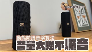 XROUND VIBE 藍牙音響開箱，自動運算擺放位置變環繞音響？小體積卻有大砲實力｜家電 評測｜3C 推薦｜募資 開箱｜藍牙音響 開箱 [upl. by Cadell]