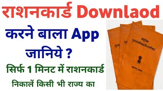 ration card download karne wala app  ration download app  ration download 5 best app [upl. by Isahella]