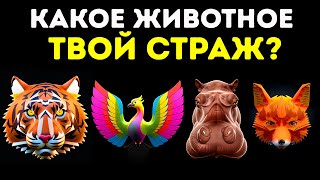 Откройте свое внутреннее животное  Другие тесты на личность [upl. by Flin]