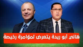 هاني أبوريدة يتعرض لمؤامرةرخيصة ولو في دولة غيرنا يشيلوه علي الأعناق وفوزي لقجع في المغرب معملش ربعه [upl. by Scully]