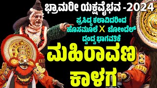 ಭ್ರಾಮರೀ ಯಕ್ಷವೈಭವ 2024  ಮಹಿರಾವಣ ಕಾಳಗ  MAHIRAVANA KALAGA  YAKSHAGANA  DINESH SHETTY KAVALKATTE [upl. by Aliakim]