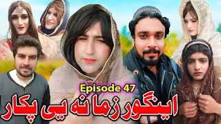 Engore Zama Na Ye Pakar  Khwakhi Engor Ghobal Season 2 Episode 47 By Charsadda Vines 2024 trend [upl. by Eillek278]