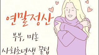 연말정산하면 부자된다4편6편  연말정산 부부 미혼 사회초년생 필수 꿀팁 [upl. by Ethe]