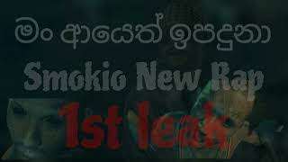 Smokio new rap 🔥88  මැරිල ඉපදුනා  Marila ipaduna  Smokio මැරිල නෑ 🔥 [upl. by Cowan539]