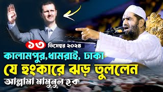 কালামপুরধামরাই যে হুংকারে ঝড় তুললেন আল্লামা মামুনুল হক Allama Mamunul Haque New Waz 2025 [upl. by Anastasius162]