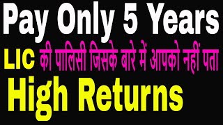 Pay Only 5 Years In LIC  Short Term LIC Policy Limited Premium Paying Term Plan [upl. by Zosi]