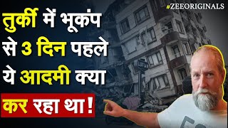 Turkey में भूकंप से 3 दिन पहले ये क्या कर रहा था  Turkey Earthquake   Frank Hoogerbeets [upl. by Atinnod775]