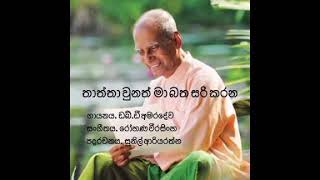 Thaththa unath ma batha sari karana  w d amaradewa  sinhala songs [upl. by Stefania]