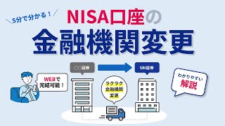 約5分でわかる！NISA口座の金融機関変更 [upl. by Ahsats]