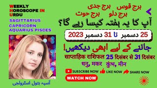 Weekly Horoscope in Urdu  25 to 31 December  SAGITTARIUS CAPRICORN  AQUARIUS PISCESasiabatool [upl. by Atires]