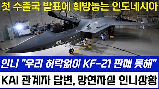 KF21 전투기 1280차 비행 첫 수출국 발표에 인도네시아 훼방 [upl. by Nosyrb547]