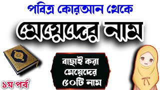 quran theke meyeder nam  কোরআন থেকে মেয়েদের নাম  meyeder islamic sundor nam মেয়েদের ইসলামিক নাম [upl. by Nomit983]