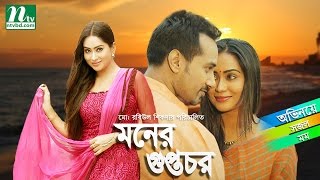 Bangla Romantic Natok Moner Guptochor  Zakia Bari Mamo Sajal  Directed by Rabiul Sikdar [upl. by Neelyak]