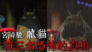 【懸案謎團】宮崎駿龍貓恐怖的三大真相王狗 [upl. by Austreng]