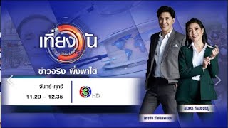 ถ่ายทอดสด เที่ยงวันทันเหตุการณ์ วันที่ 13 พฤศจิกายน 2567 [upl. by Calv]