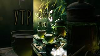 Доброе утро [upl. by Renelle]