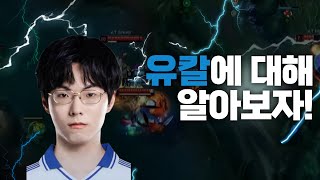 DRX의 새로운 미드 쵸비의 라이벌 조선제일검 유칼은 누구 [upl. by Lauro]