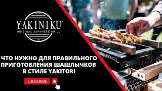 Что нужно для правильного приготовления шашлычков в стиле Yakitori  Yakiniku® [upl. by Aletha]