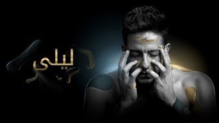 Hamaki  Layla Official Lyric Video  حماقي  ليلى  كلمات [upl. by Rebeka]